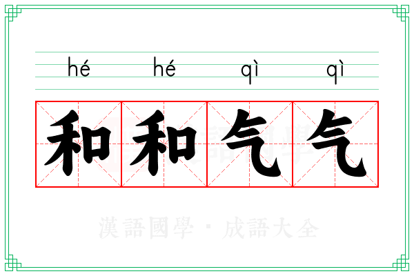 和和气气