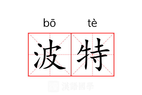 波特