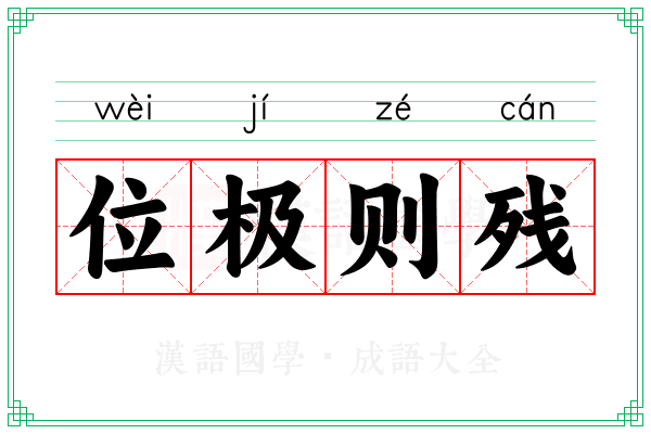 位极则残