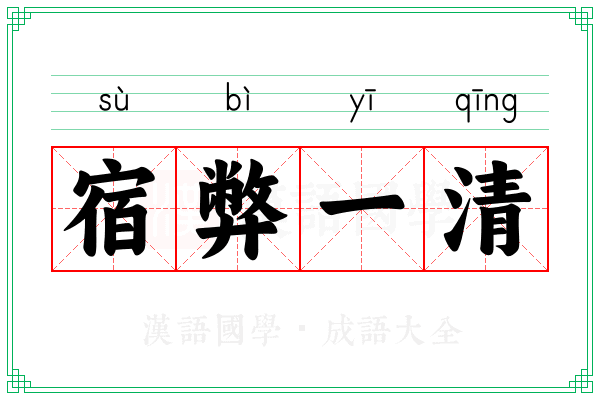 宿弊一清