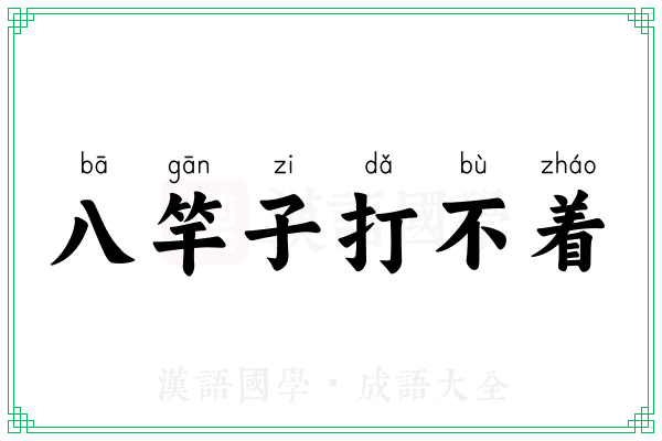 八竿子打不着