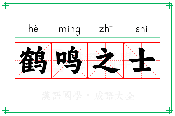 鹤鸣之士