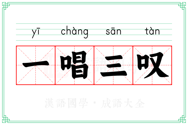 一唱三叹