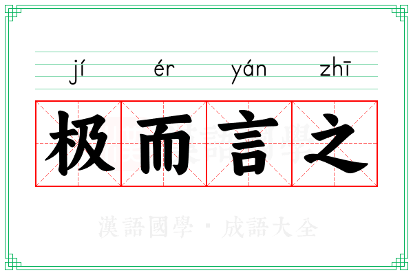 极而言之