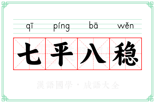 七平八稳