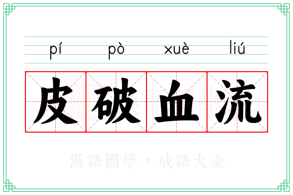 皮破血流