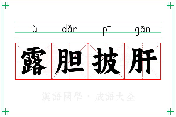 露胆披肝