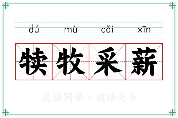 犊牧采薪