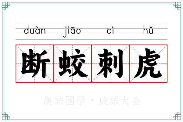 断蛟刺虎