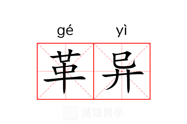 革异