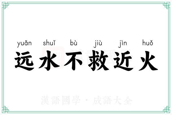 远水不救近火