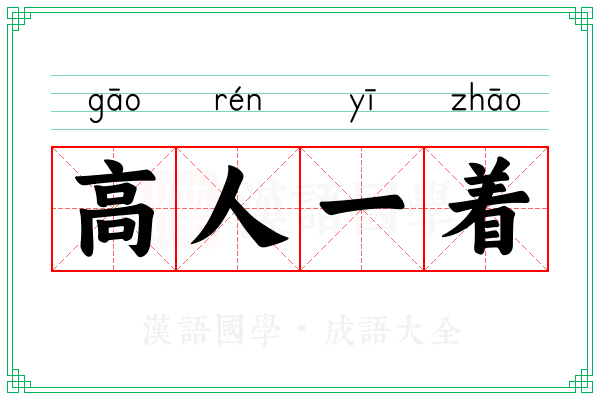 高人一着