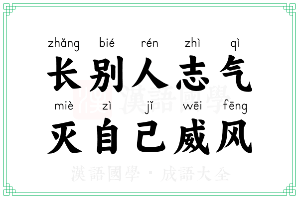 长别人志气，灭自己威风