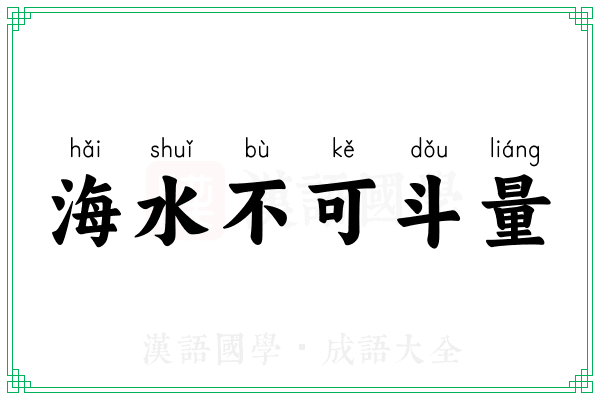 海水不可斗量