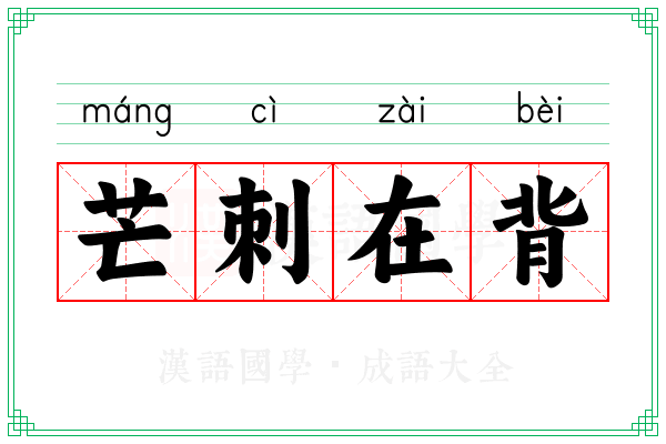 芒刺在背