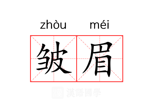 皱眉