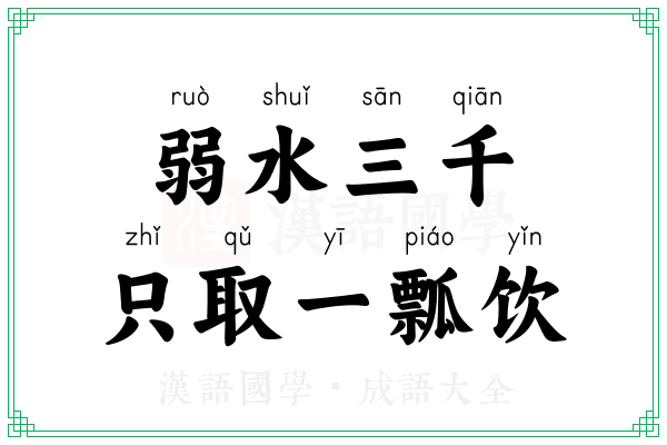 弱水三千，只取一瓢饮