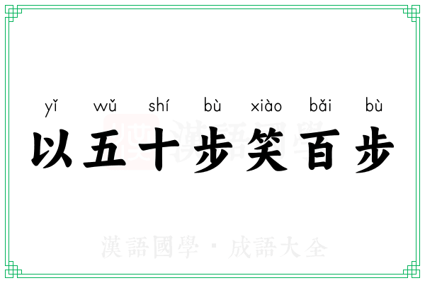 以五十步笑百步