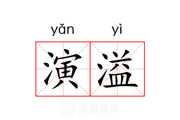 演溢