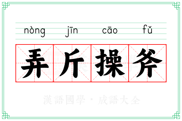 弄斤操斧