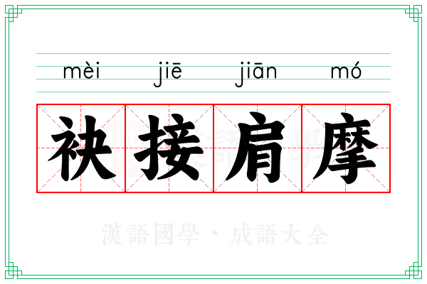 袂接肩摩