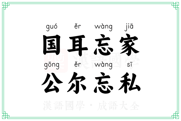 国耳忘家，公尔忘私