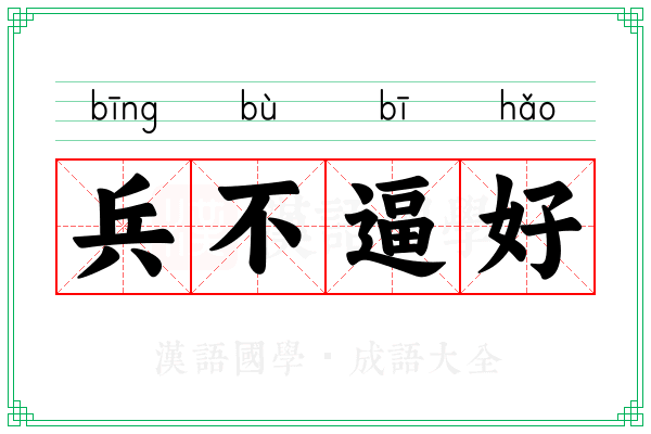 兵不逼好