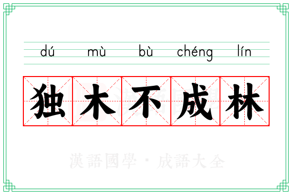 独木不成林