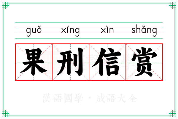 果刑信赏