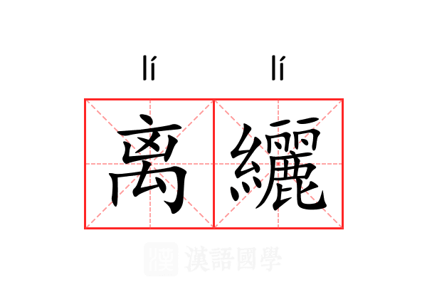 离纚