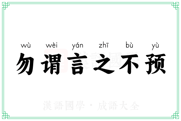 勿谓言之不预