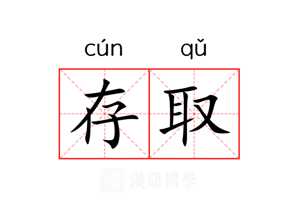 存取