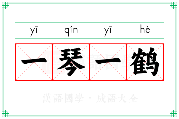 一琴一鹤