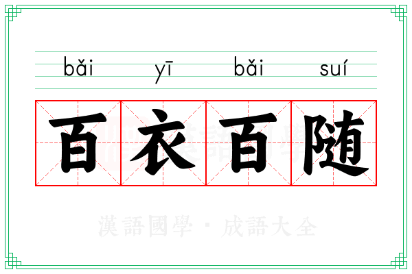 百衣百随