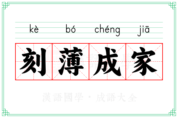 刻薄成家