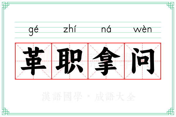 革职拿问