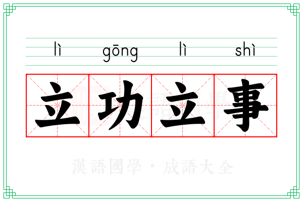 立功立事