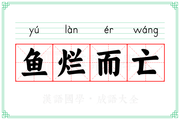 鱼烂而亡