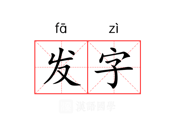 发字