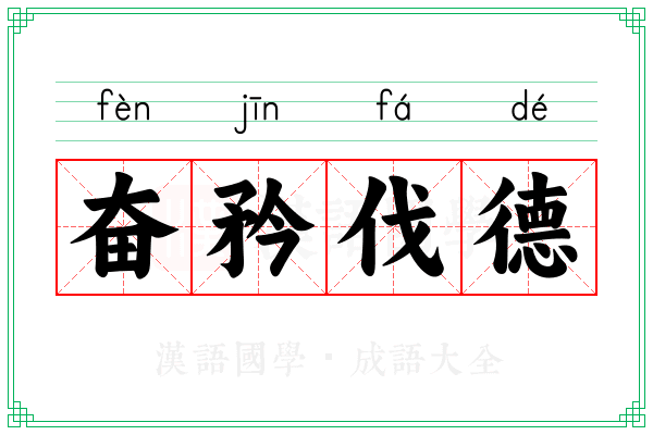 奋矜伐德