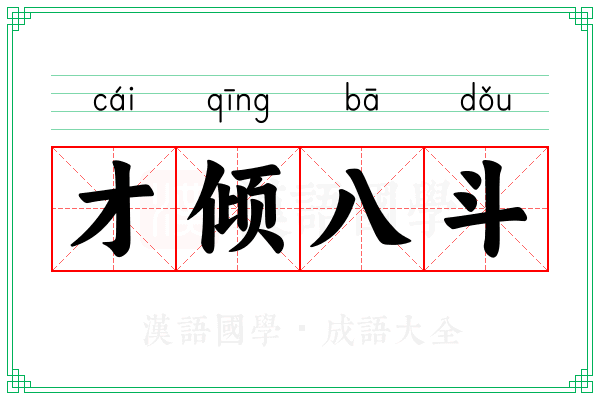 才倾八斗