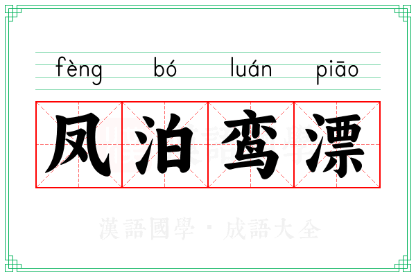 凤泊鸾漂