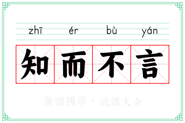 知而不言