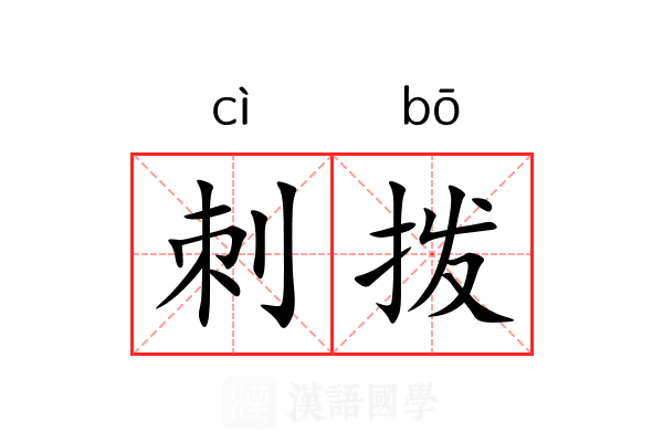 刺拨