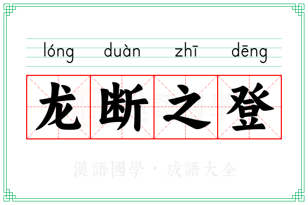 龙断之登