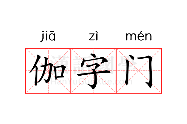 伽字门