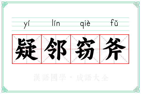 疑邻窃斧