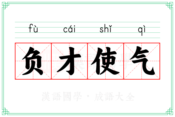 负才使气