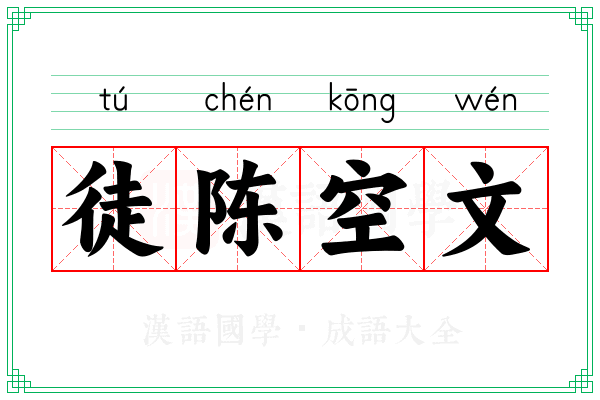 徒陈空文