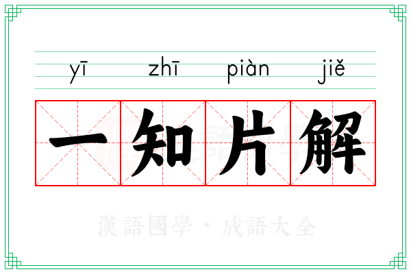 一知片解